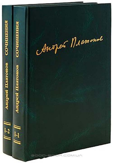 Книга Андрей Платонов. Сочинения. Том 1. 1918-1927 (комплект из 2 книг). Автор Платонов А.П.