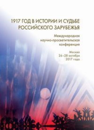 Изображение Книга 1917 год в истории и судьбе российского зарубежья: Международная научно-просветительская конференция