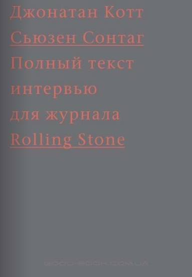 Зображення Книга Сьюзен Сонтаг. Полный текст интервью для журнала Rolling Stone