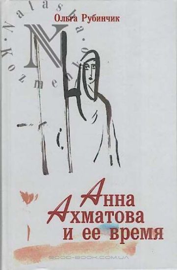 Зображення Книга Анна Ахматова и ее время