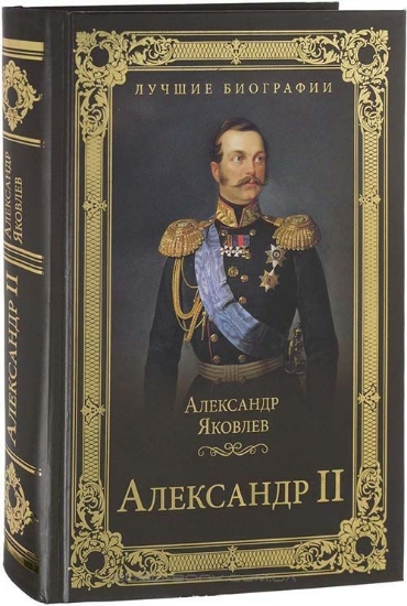 Изображение Книга Александр II | Яковлев А. И.