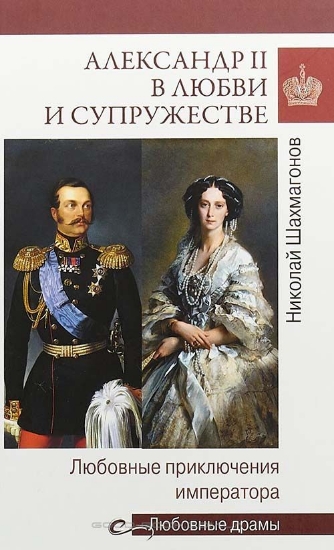 Книга Александр II в любви и супружестве. Автор Шахмагонов Н.