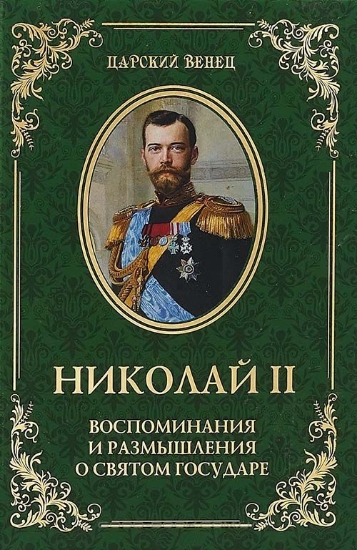 Зображення Книга Николай II. Воспоминания и размышления о Святом государе