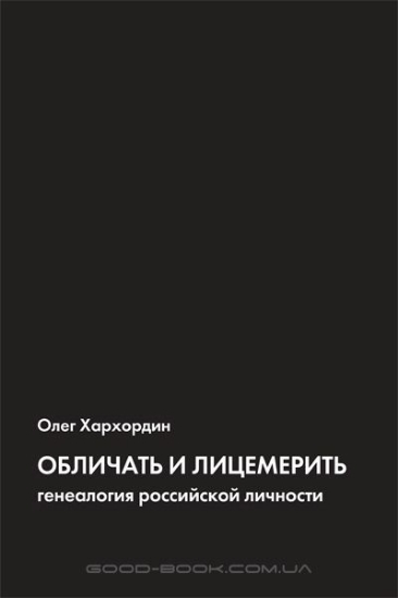 Изображение Книга Обличать и лицемерить: генеалогия российской личности