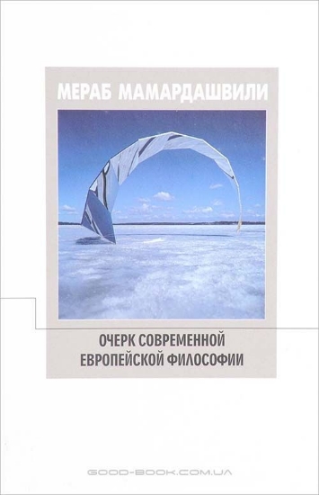 Книга Очерк современной европейской философии. Автор Мамардашвили М.К.