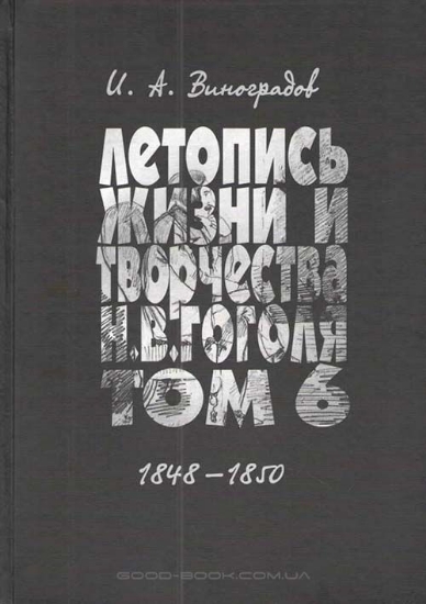 Книга Летопись жизни и творчества Н. В. Гоголя (1809-1852). В 7 томах. Том 6. 1848-1850. Автор Виноградов И.А.