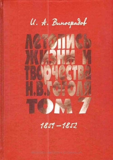 Книга Летопись жизни и творчества Н. В. Гоголя (1809-1852). В 7 томах Том 7. 1851-1852. Автор Виноградов И.А.