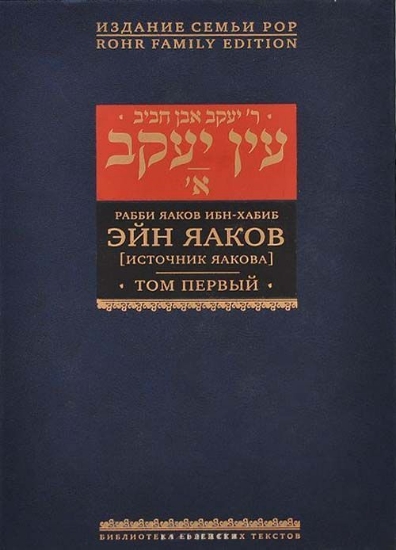 Книга Эйн Яаков. Источник Яакова. В 6 томах. Том 1. Автор Ибн-Хабиб Я. Эйн Яаков.