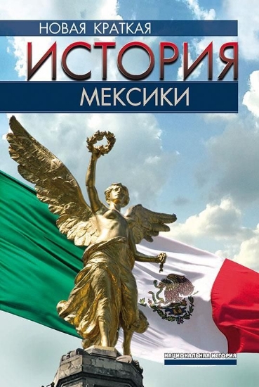Изображение Книга Новая краткая история Мексики