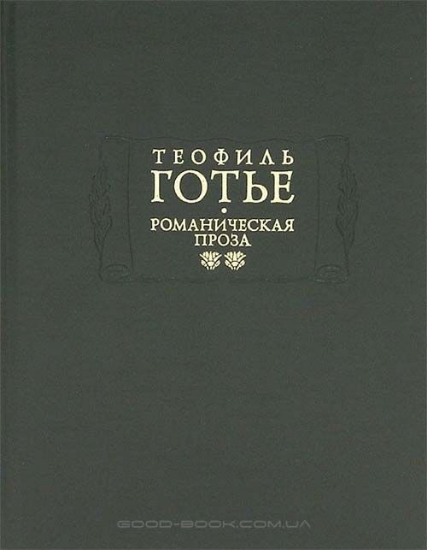 Книга Романтическая проза. В 2 томах. Автор Готье Т.