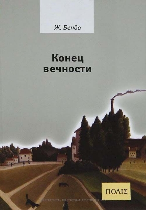 Книга Конец вечности. Автор Бенда Ж.