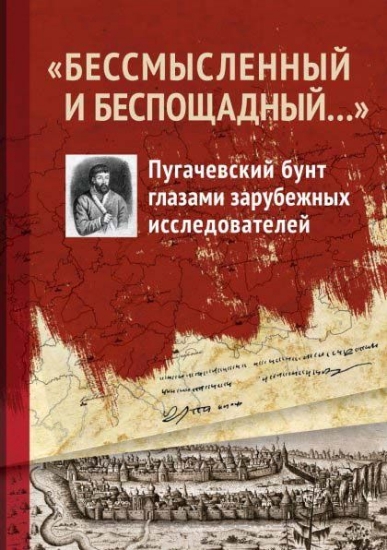 Изображение Книга "Бессмысленный и беспощадный..." Пугачевский бунт глазами зарубежных исследователей