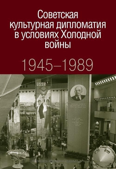 Зображення Книга Советская культурная дипломатия в условиях Холодной войны. 1945-1989