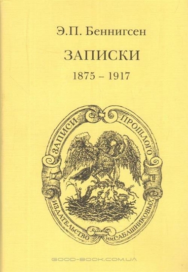 Зображення Книга Беннигсен. Записки (1875-1955). В 2 томах