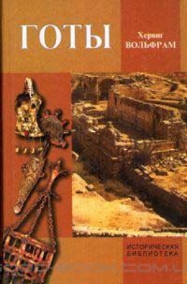 Книга Готы. От истоков до середины VI века.. Автор Вольфрам Х.