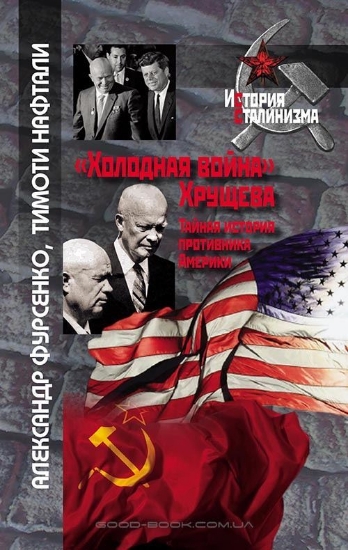 Зображення Книга "Холодная война" Хрущева. Тайная история противника Америки
