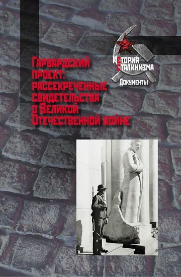Изображение Книга Гарвардский проект: рассекреченные свидетельства о Великой Отечественной войне