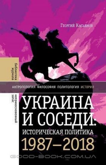 Книга Украина и соседи: историческая политика. 1987–2018. Автор Касьянов, Г.