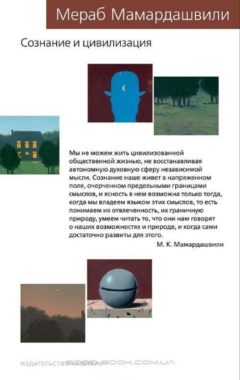Книга Сознание и цивилизация. Автор Мамардашвили М.К.