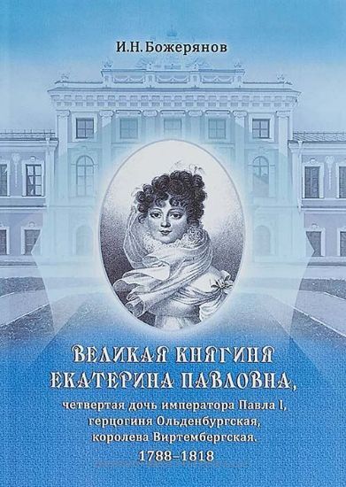 Книга Великая княгиня Екатерина Павловна. Автор Божерянов И.Н.