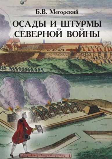 Зображення Книга Осады и штурмы Северной войны 1700-1721 гг.