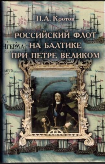 Зображення Книга Российский флот на Балтике при Петре Великом