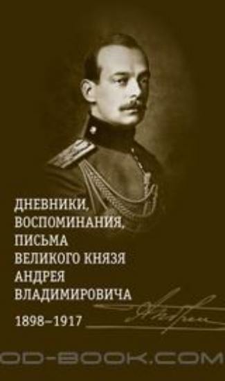 Изображение Книга Дневники, воспоминания, письма великого князя Андрея Владимировича. 1898-1917