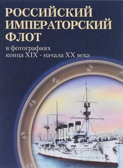 Изображение Книга Российский императорский флот в фотографиях конца XIX - начала XX века