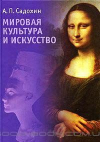 Книга Мировая культура и искусство. Автор Садохин Александр