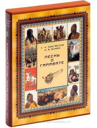 Книга Песнь о Гайавате. Автор Лонгфелло Г. У.