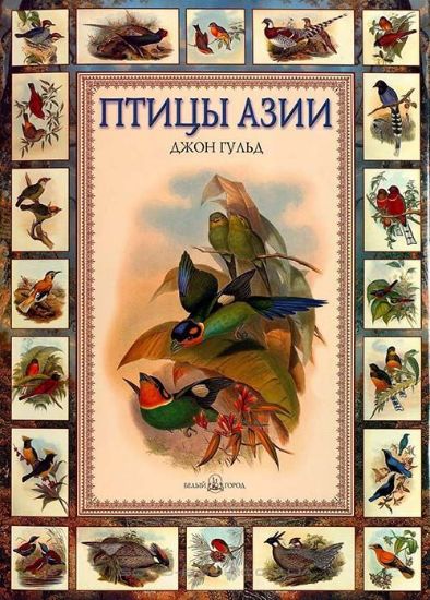 Книга Джон Гульд: Птицы Азии. Автор Евгений Коблик