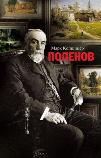 Книга Поленов. Автор Копшицер М.И.
