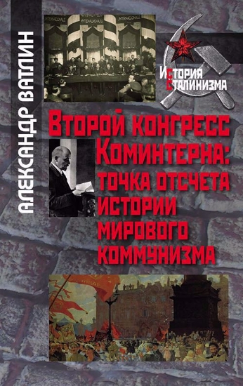 Зображення Книга Второй конгресс Коминтерна: точка отсчета истории мирового коммунизма