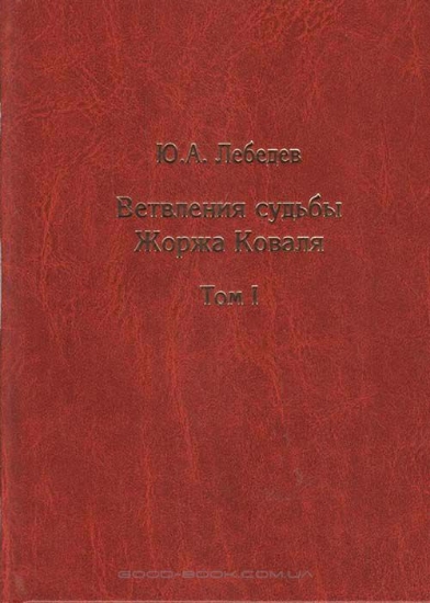 Изображение Книга Ветвления судьбы Жоржа Коваля. В 2 томах