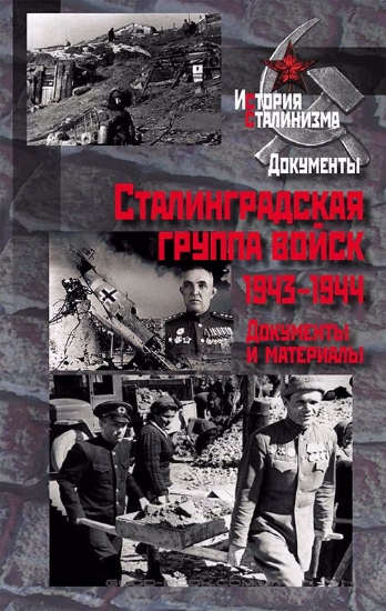 Изображение Книга Сталинградская группа войск. 1943-1944: документы и материалы