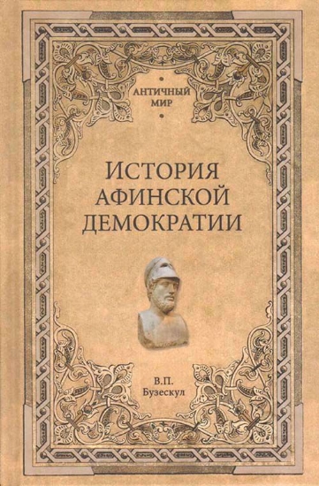 Изображение Книга История афинской демократии