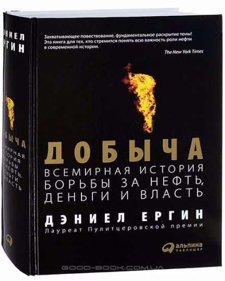 Книга Добыча: Всемирная история борьбы за нефть, деньги и власть. Автор Ергин Д.
