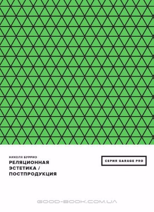 Книга Реляционная эстетика. Постпродукция. Автор Буррио Н.