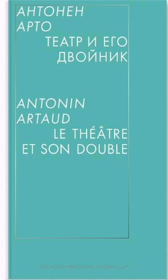 Изображение Книга Театр и его двойник
