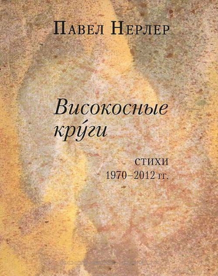 Книга Високосные круги. Стихи 1970-2012 гг.. Автор Нерлер П.