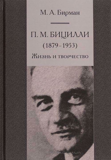 Книга П. М. Бицилли (1879-1953). Жизнь и творчество. Автор Бирман М.