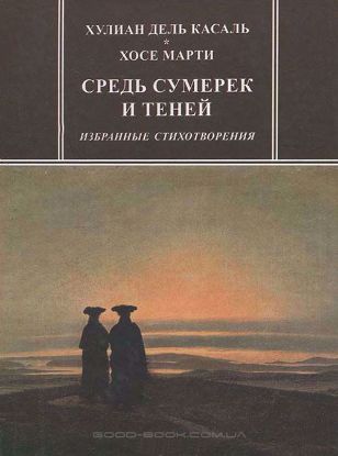 Зображення Средь сумерек и теней: Избранные стихотворения