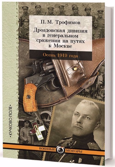 Книга Дроздовская дивизия в генеральном сражении на путях к Москве осенью 1919 года. Автор Трофимов П. М.