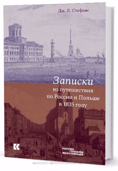 Книга Записки из путешествия по России и Польше. Автор Стефанс Дж. Л.