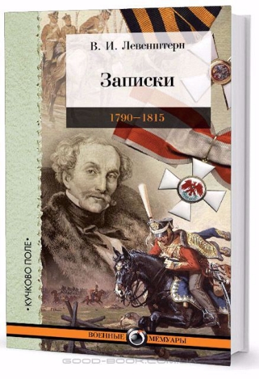 Книга Записки. 1790–1815. Автор Левенштерн В. И.