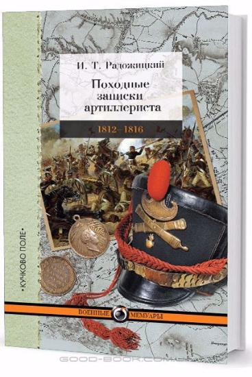 Книга Походные записки артиллериста. 1812-1816. Автор Радожицкий И. Т.