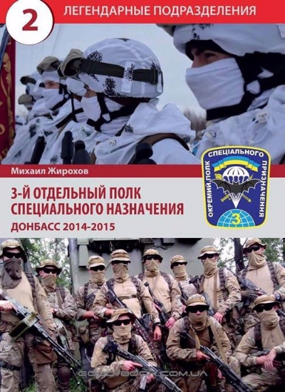 Изображение Книга 3 отдельный полк специального назначения. Донбасс 2014-2015