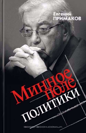 Книга Минное поле политики. Автор Примаков Е.М.