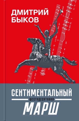 Книга Сентиментальный марш. Шестидесятники. Автор Быков Д.Л.