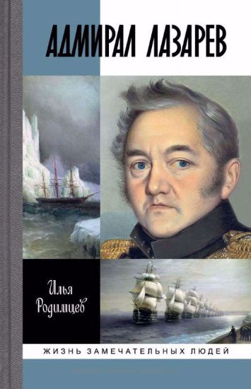 Книга Адмирал Лазарев. Автор Родимцев И.А.